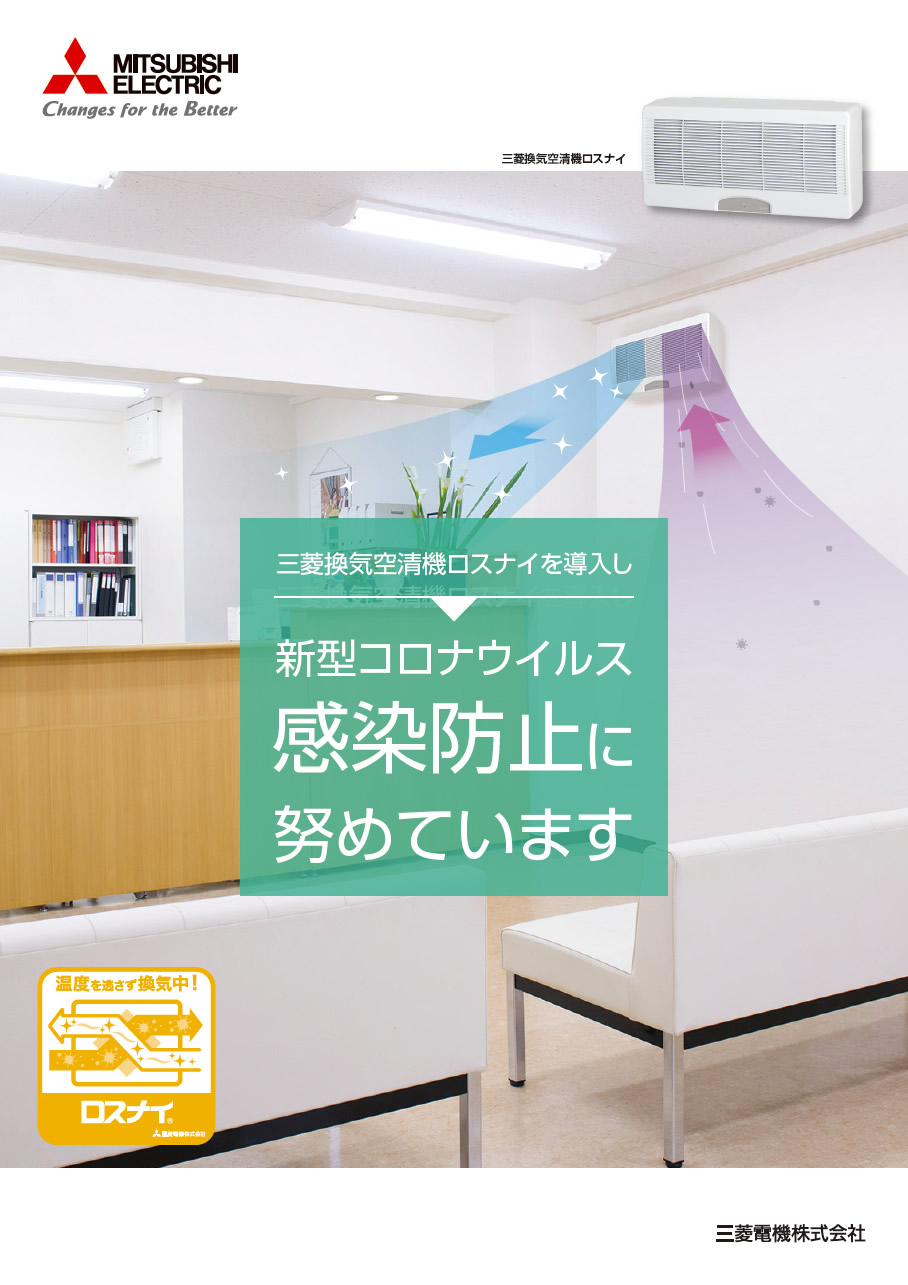 三菱換気空清機ロスナイを導入し新型コロナウイルス感染防止に努めています